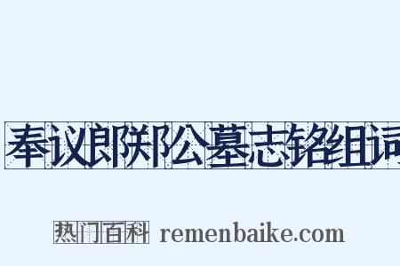 奉议郎郑公墓志铭组词是什么意思的图片